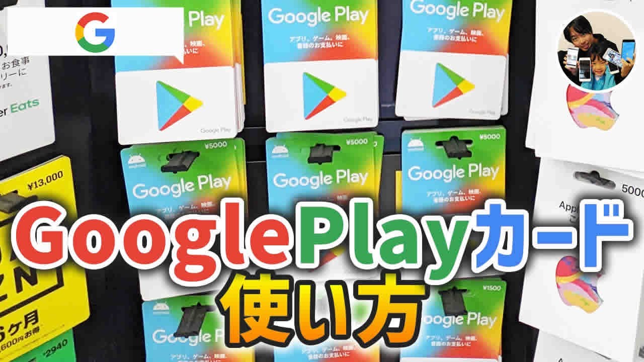 PCでもチャージできる！」GooglePlay残高をギフトカードでチャージする手順【GooglePixel】