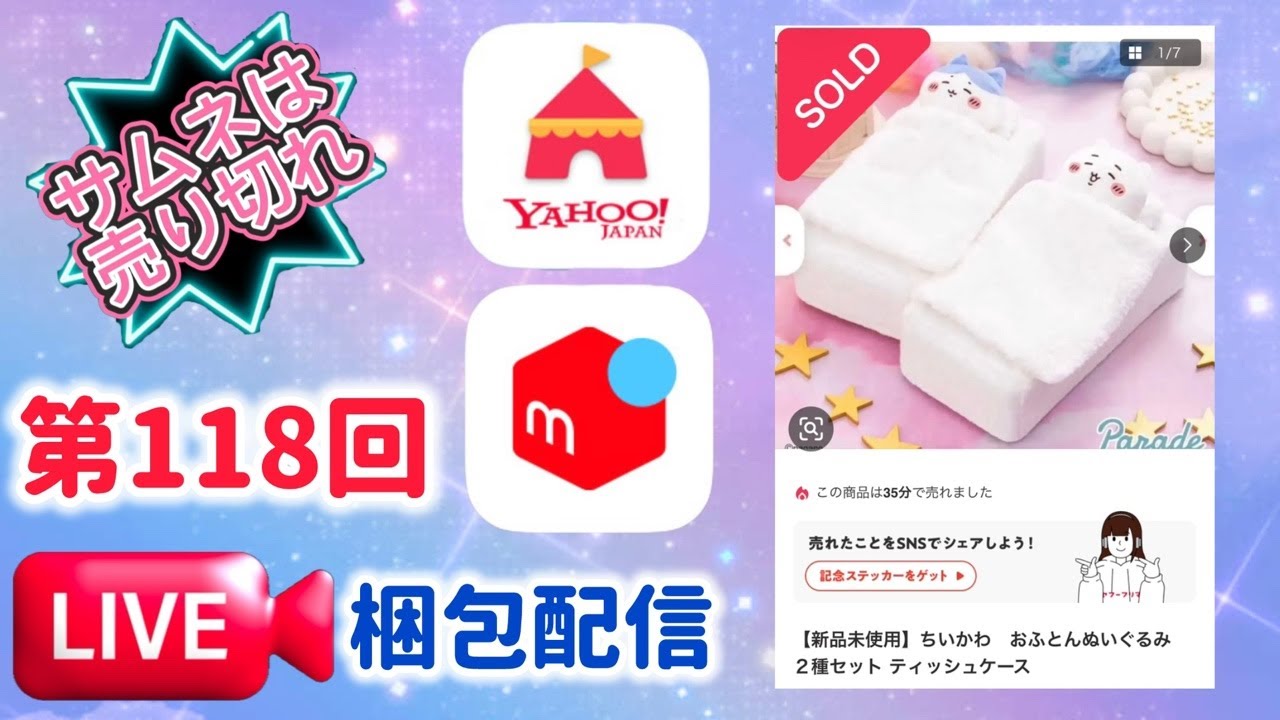 第118回【梱包配信】ちいかわ　おふとんぬいぐるみティッシュケース