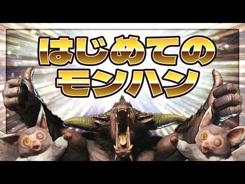 【Monster Hunter: World】ヒカセン、モンハンワールドデビュー ～天狗を添えて～【#参加型】