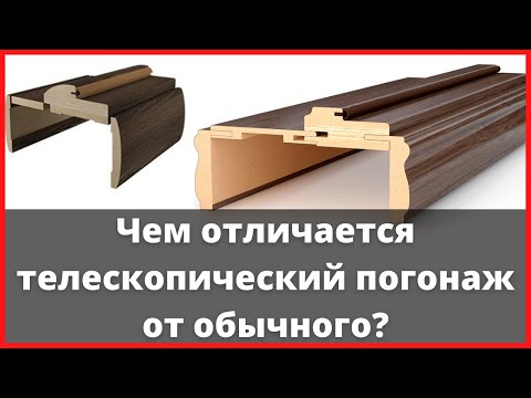 Комплектующие дверей. Чем отличается телескопический погонаж от обычного?