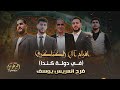 افراح ال الكناكري في كندا العريس يوسف الكناكري المعزب ابو احمد محمد الكناكري افراح ال الكناكري في كندا العريس يوسف الكناكري المعزب ابو احمد محمد الكناكري