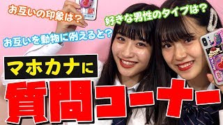 【質問コーナー】マホカナに質問してみたら撮影の時とのギャップがヤバすぎた【中学生モデル】【ニコラ】
