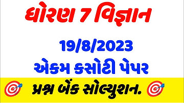 Dhoran 7 vigyan ekam kasoti paper august 2023, std 7 science ekam kasoti solution august 2023