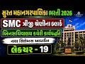 SMC Clerk Exam Preparation | બિનસચિવાલય કચેરી કાર્યપદ્ધતિ | Lecture 19 | Most Expected Questions