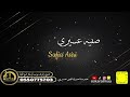 أوسكار المع الفنيه فكوني فكوني اداء الفنانه صفيه عسيري 
