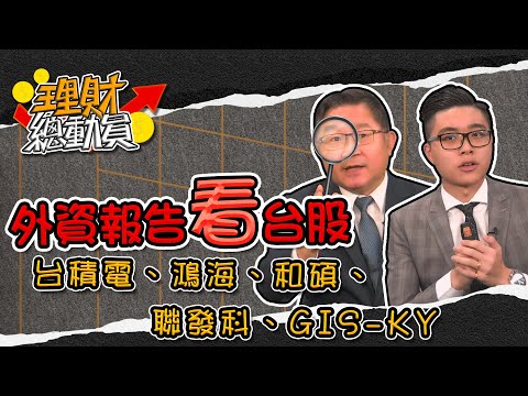 【理財總動員】ep25 外資報告看台股 台積電、鴻海、和碩、聯發科、GIS-KY ｜謝孟哲｜連乾文｜GMoney