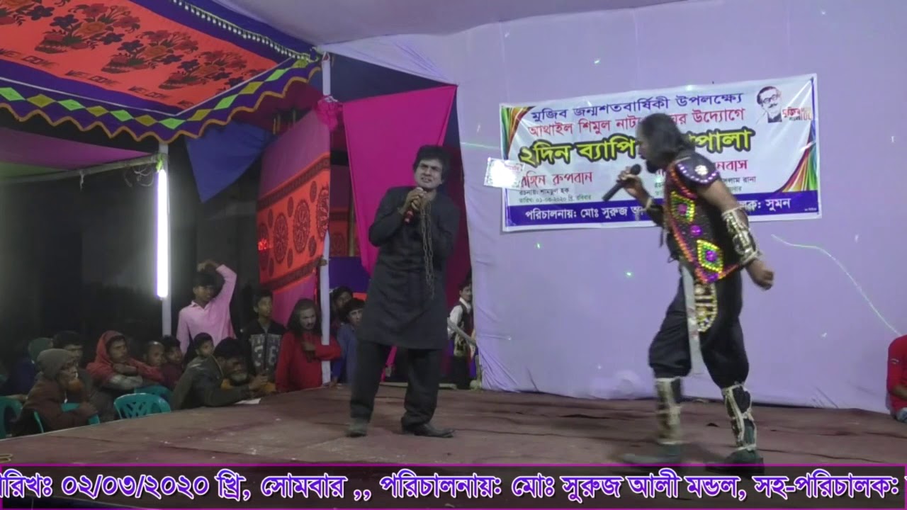 যাত্রাপালাঃ-রাহেলার বনবাস.......... আথাইল শিমুল, ঘাটাইল, টাঙ্গাইল। পর্ব নাম্বার 5