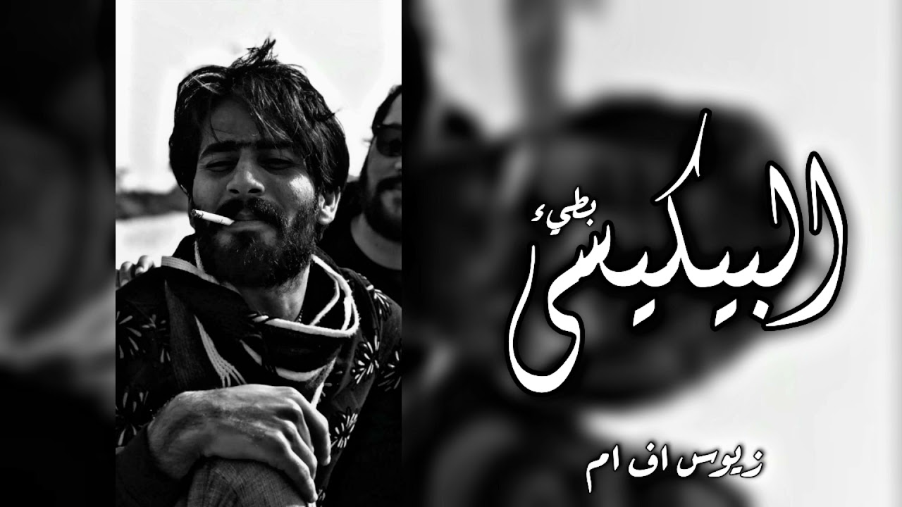 البيكيسي | بـــــطـــــيء