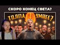 РЕАКЦИЯ НА КТО УМНЕЙ, ОДИН ИЛИ ТОЛПА? Правило БОЛЬШОГО пальца! — ТОПЛЕС