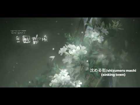 沈める街/shizumeru machi (sinking town) (слëзы капают рекой кап-кап-кап песня из тик-тока