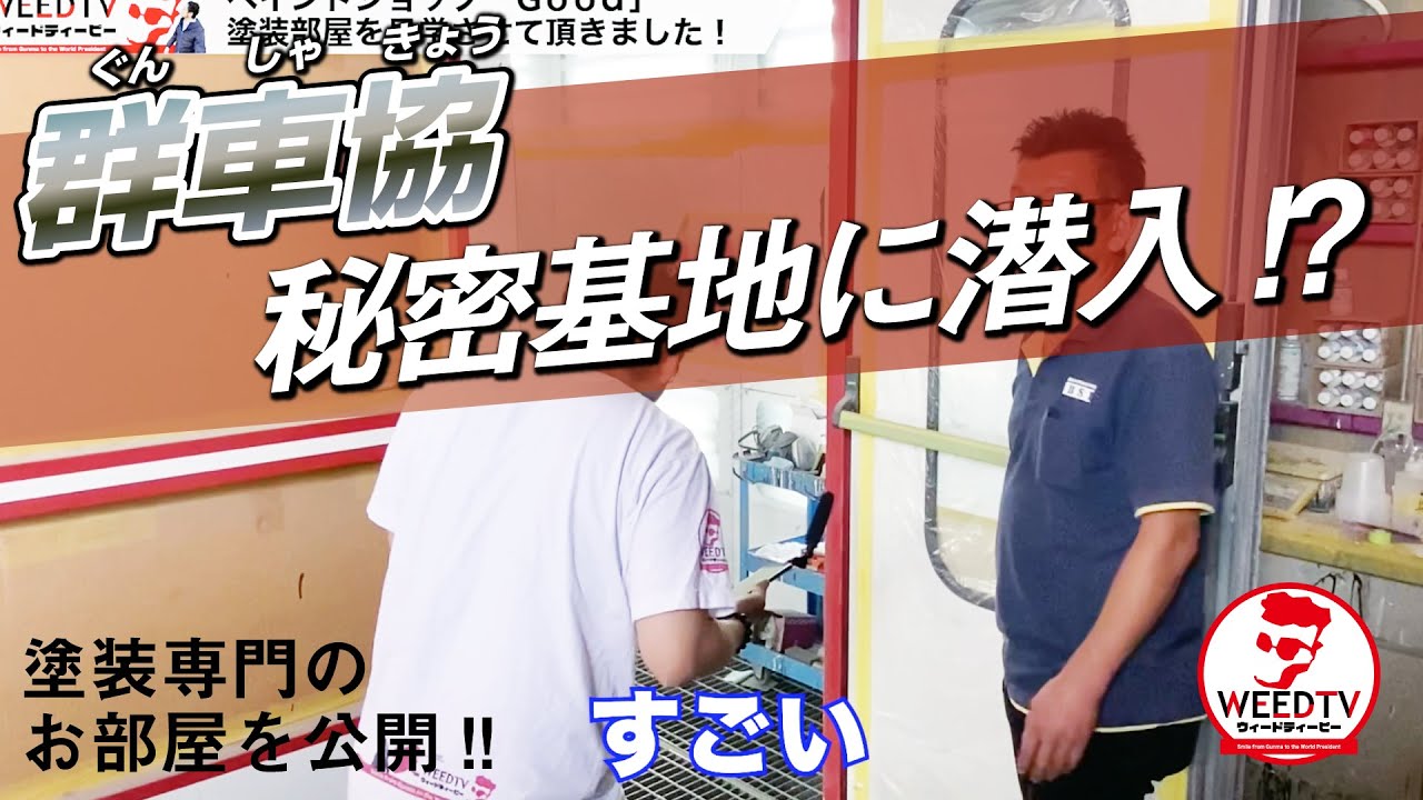 群馬県自動車車体整備協同組合