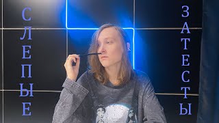 видео: СЛЕПЫЕ ЗАТЕСТЫ от @smell_me_Eve. НЕСУЩЕСТВУЮЩИЙ ИНЖИР и ПОДСТАВА ЛАДАНОМ. картинка: СЛЕПЫЕ ЗАТЕСТЫ от @smell_me_Eve. НЕСУЩЕСТВУЮЩИЙ ИНЖИР и ПОДСТАВА ЛАДАНОМ.