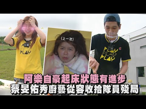 【綜藝玩很大】 阿樂自豪起床狀態有進步:還好有準備XD 蔡旻佑秀廚藝從容收拾隊員殘局