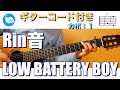 Rin音 - LOW BATTERY BOY【ギターコード・歌詞付き】カポ:1 guitar cover