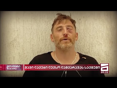 შავი ლაქები ლექსო ლაშქარავას საქმეში | შსს-ს მიერ გავრცელებული მასალის სიყალბე