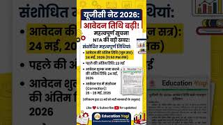 UGC NET June 2026 Last Date Extended | जानिए नई महत्वपूर्ण तिथियां ​#UGCNET2026​#UGCNET