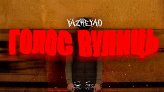 YAZHEYAO - ГОЛОС ВУЛИЦЬ