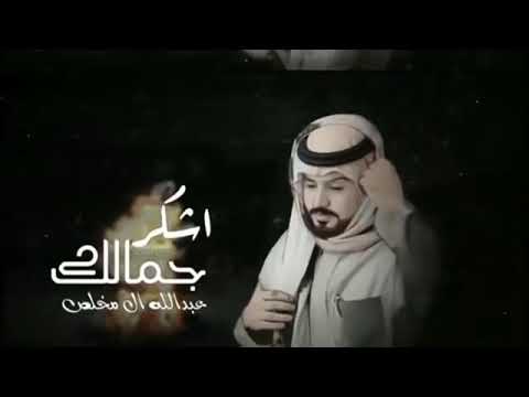 مثل الخمر ريقك وانا منه سكران عبدالله ال مخلص 2022 اشكر جمالك مميزه