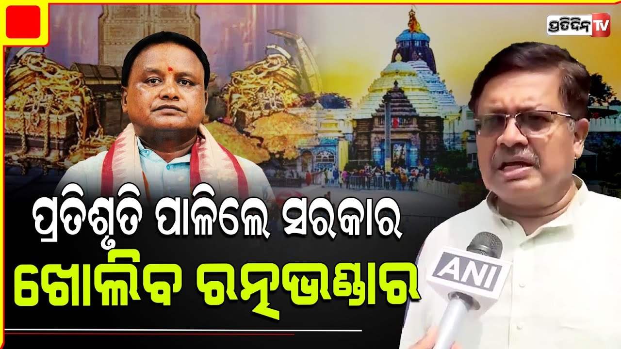 ୧୬ଜଣିଆ କମିଟି ଗଠନ ହୋଇଛି ଖୁବଶୀଘ୍ର ରତ୍ନଭଣ୍ଡାର ଖୋଲିବା  : ମନ୍ତ୍ରୀ ପୃଥ୍ୱୀରାଜ ହରିଚନ୍ଦନ