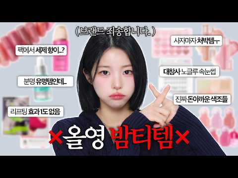올영세일 이건 사지 마세요❌ 직접 써보니 돈 아까웠던 올영 비추템…💸 | 소윤Soyoon 
