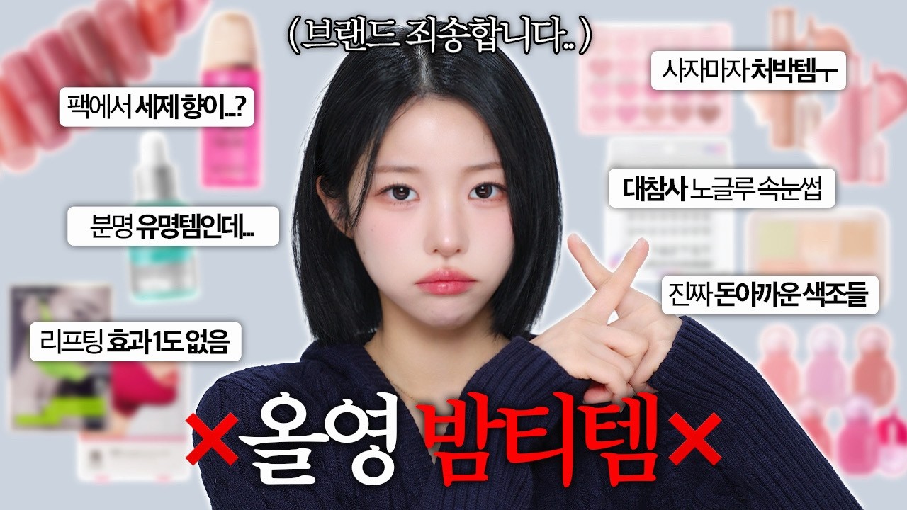 올영세일 이건 사지 마세요❌ 직접 써보니 돈 아까웠던 올영 비추템…💸 | 소윤Soyoon 