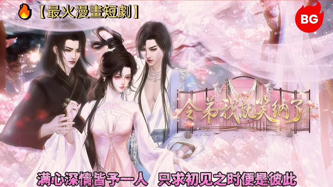 滿心深情皆予一人：古風甜寵奇緣