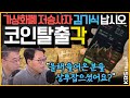 [최경영의 최강시사] 김기식 "올해 가상화폐 투자 들어간 400만 명 상투잡은 것, 빨리 빠져 나가야" ｜KBS 210527 방송