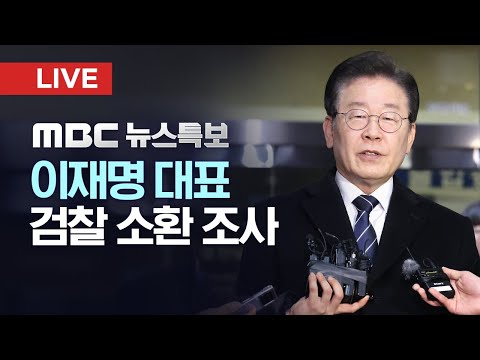 이재명 오늘 검찰 출석 백현동 의혹 피의자 조사 LIVE MBC 뉴스특보 2023년 08월 17일 