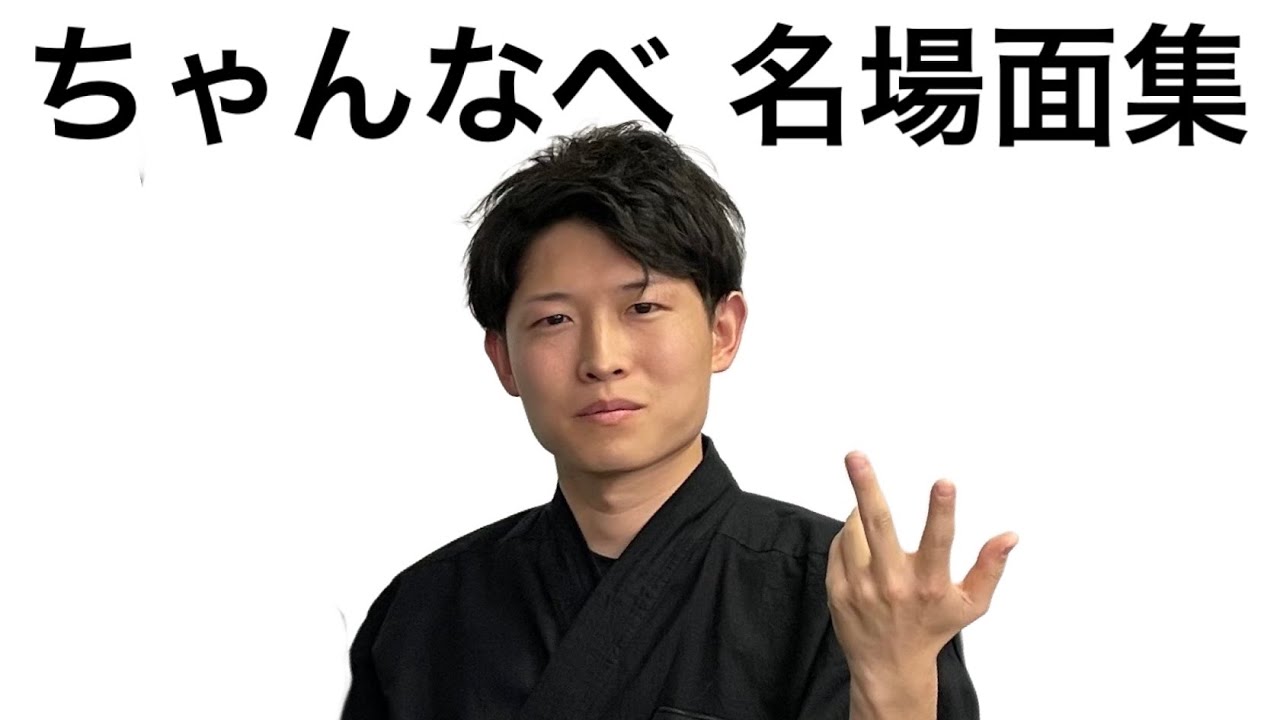 ちゃんなべ 名場面集