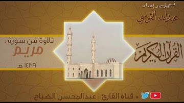 القارئ : عبدالمحسن الضباح. تلاوة من سورة مريم ( أَنْ دَعَوْا لِلرَّحْمَٰنِ وَلَدًا مريم[91]