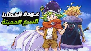 حكاية برسيفال - ملخص انمى الخطايا السبع المميتة الجيل الجديد 1️⃣ | Nanatsu no Taizai