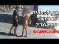 איך להתחיל עם בחורה כמו שצריך 2 (עם דוגמאות מהשטח)