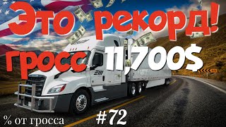 Сорвал джекпот! Дальнобой по США. % от гросса. Зарплата дальнобойщика в Америке!  #72