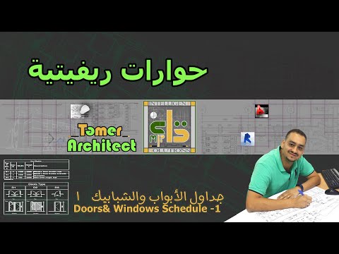 عمل نماذج الأبواب والشبابيك الجزء 1          1
