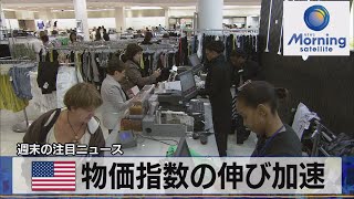 米個人消費の伸び加速【モーサテ】（2022年8月1日）