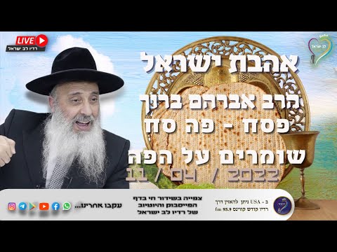 אהבת ישראל - הרב אברהם ברוך - פה סח שומרים על הפה אהבת ישראל - הרב אברהם ברוך - פה סח שומרים על הפה