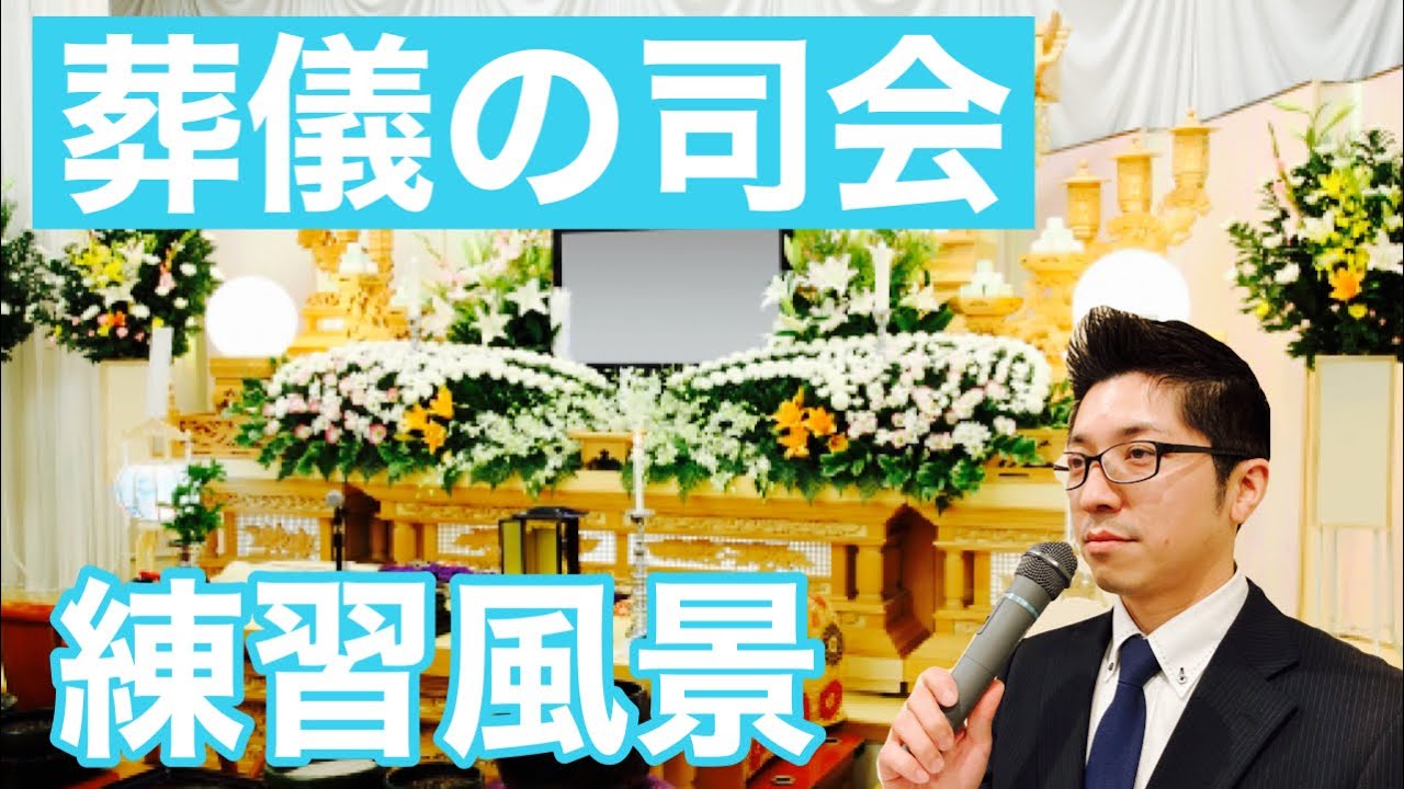 葬儀の司会〜練習風景〜第130回