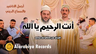Alarabiya Records – enta alrahim ya allah | محمد زين –  أنت الرحيم يا الله