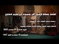 اقامة صلاة الفجر من مسجد ابراهيم الخليل بصوت المؤذن امين بن طيب و بصوت الامام الشيخ جيلاني ملوكة