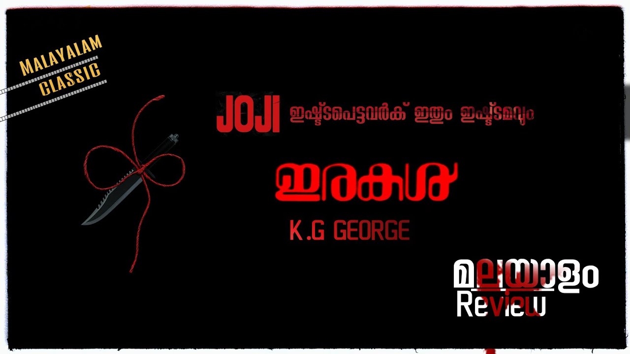 IRAKAL(1985)psychological thriller movie Malayalam review|Topnotch movies