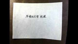早稲田大学校歌 、相馬御風作、美濃和紙に印刷文字、立350x幅900送料無料 早稲田大学校歌 / 相馬御風 作併書