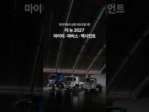 마이티부터 엑시언트까지, 현대차 상용 대표모델 3종 동시 출시