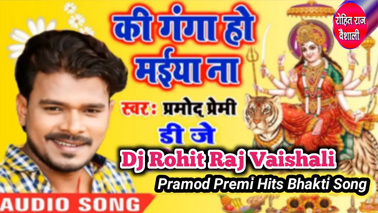 Pramod Premi Bhakti Song Ganga Ho Maiya Na DJ SongDj Mintu Rohit Raj Rammath VaishaliDjRohitRaj