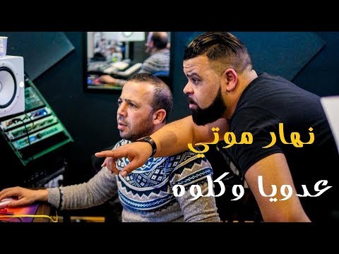  نهار موتي عدويا وكلوه وزيدو وكلوه    