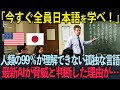 【海外の反応】「アメリがが生き残る唯一の手段だ」世界的言語学者が断言！日本語を理解しないと生き残れないと判断した理由がエグすぎる…