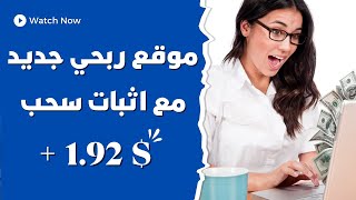 موقع ربحي جديد مع اثبات سحب $1.92 دولار | ربح المال من الانترنت 2023 ?