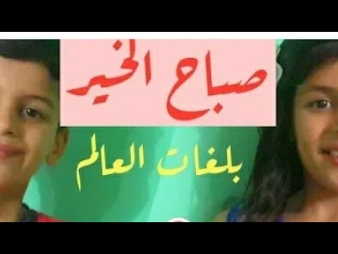صباح الخير بكل لغات العالم
