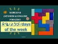 Korean &amp; Japanese &amp; English for kids! 요일/ようび/days of the week