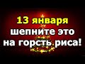 🎄 Ритуалы На Исполнение Желания В Старый Новый Год (13 января 2021)!!!