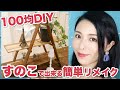 【100均DIY】すのこで簡単DIY！男前インテリア風のお洒落な折りたたみ棚を作ってみた！/ Making a display shelf 【DIY vol.36】【DIY女子が収納ラックを日曜大工】